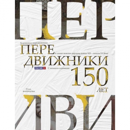 Живопись, книга Передвижники. Художники-передвижники и самые важные картины конца XIX - начала XX века заказать