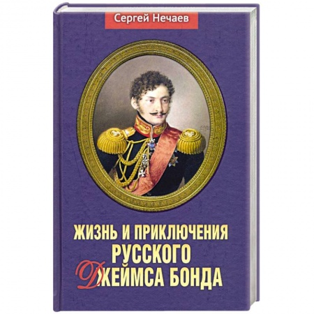 Мемуары, биографии исторических личностей, книга Жизнь и приключения русского Джеймса Бонда заказать