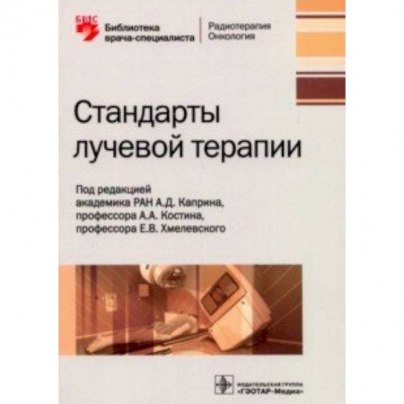 Диагностика и лечение, книга Сандарты лучевой терапии заказать