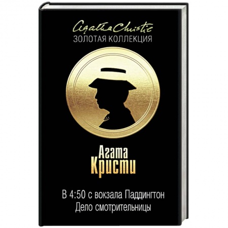 Книги, книга В 4:50 с вокзала Паддингтон. Дело смотрительницы заказать