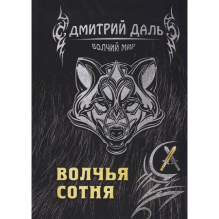 Зарубежное фэнтези, книга Волчья сотня заказать