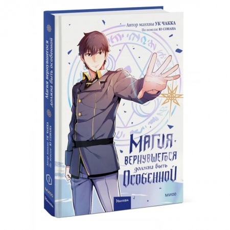 Комиксы. Манга, книга Магия вернувшегося должна быть особенной заказать