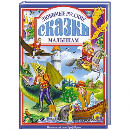 Книги, книга Любимые русские сказки малышам заказать