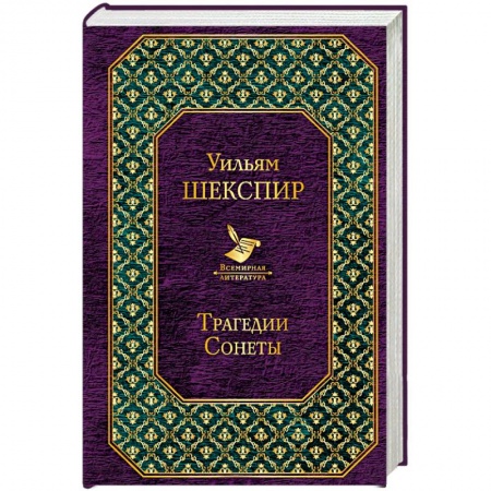 Зарубежная классика, книга Трагедии. Сонеты заказать