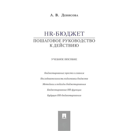 Отраслевой и специальный бухучет, книга HR-бюджет. Пошаговое руководство к действию. Учебное пособие заказать