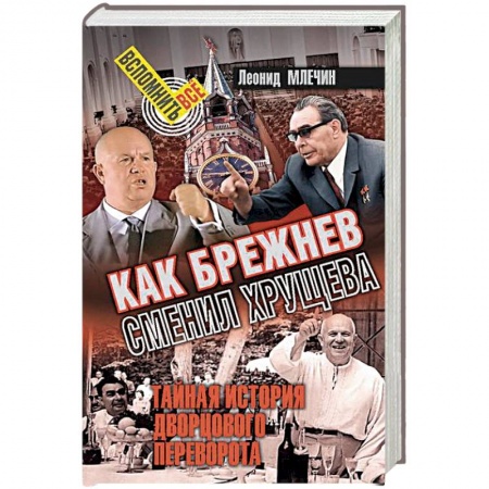 История СССР, книга Как Брежнев сменил Хрущева. Тайная история дворцового переворота заказать