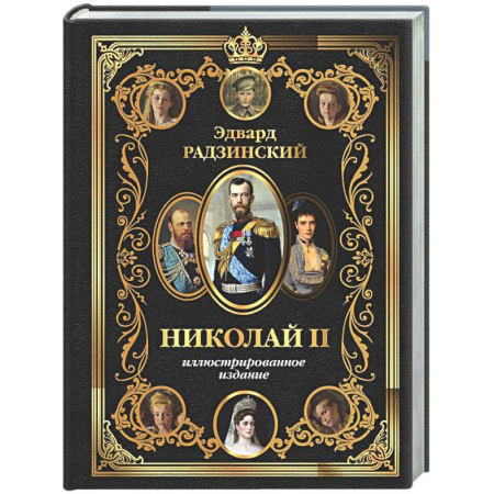 Императорский Дом Романовых, книга Николай II заказать