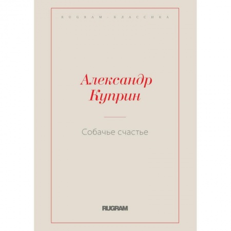 Русская классика, книга Собачье счастье заказать