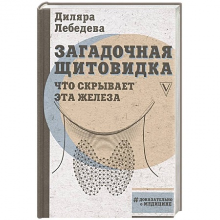 Популярная и нетрадиционная медицина, книга Загадочная щитовидка: что скрывает эта железа заказать