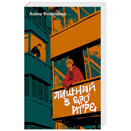 Русская современная проза, книга Лишний в его игре заказать