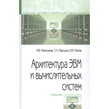 Компьютерная литература, книга Архитектура ЭВМ и вычислительных систем. Учебник заказать