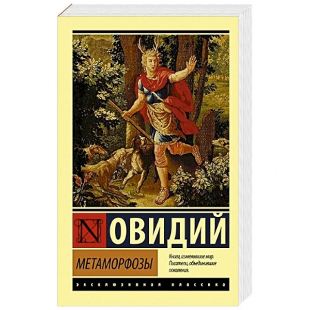 Зарубежная классика, книга Метаморфозы заказать