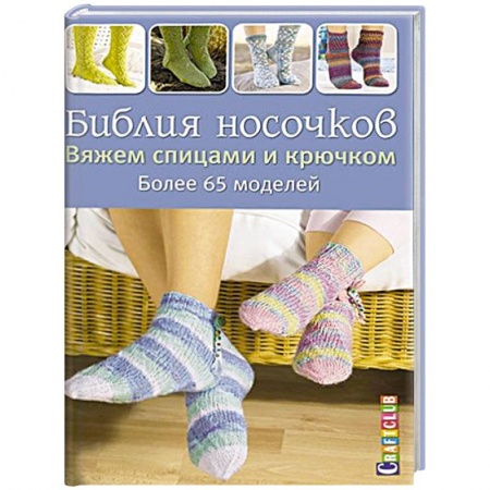 Книги, книга Библия носочков. Вяжем спицами и крючком. Более 65 проектов заказать