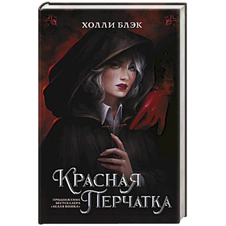 Зарубежное фэнтези, книга Красная перчатка заказать