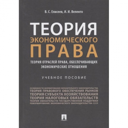 История и теория права, книга Теория экономического права: Теория отраслей права, обеспечивающих экономические отношения. Учебное пособие заказать
