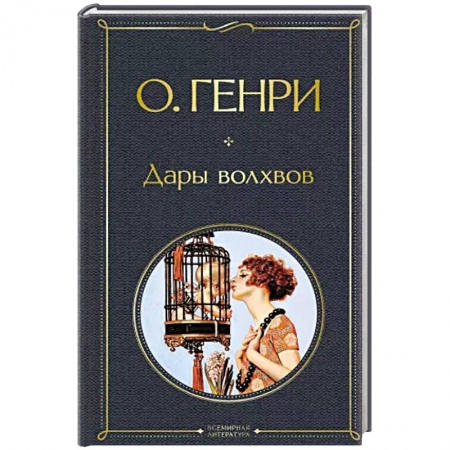 Зарубежная классика, книга Дары волхвов заказать