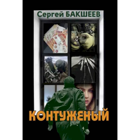 Боевики, военные, книга Контуженый заказать