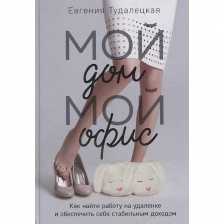 Психология, книга Мой дом – мой офис заказать
