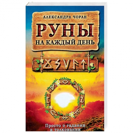Книги, книга Руны на каждый день. Просто и гадании и толковании заказать
