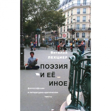 Литературная критика, книга Поэзия и ее иное. Философские и литературно-критические тексты заказать