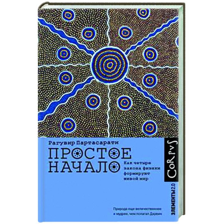 Общие работы по физике, книга Простое начало. Как четыре закона физики формируют живой мир заказать