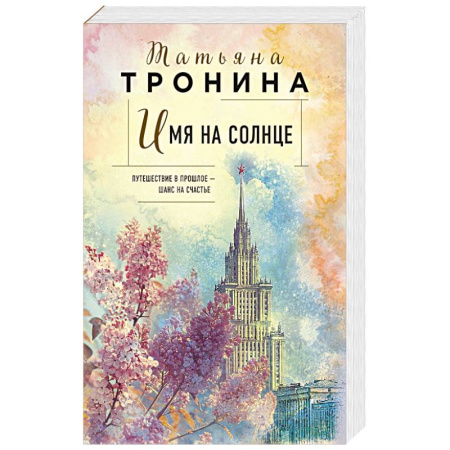 Любовный роман, книга Имя на солнце (Новая юность ) заказать