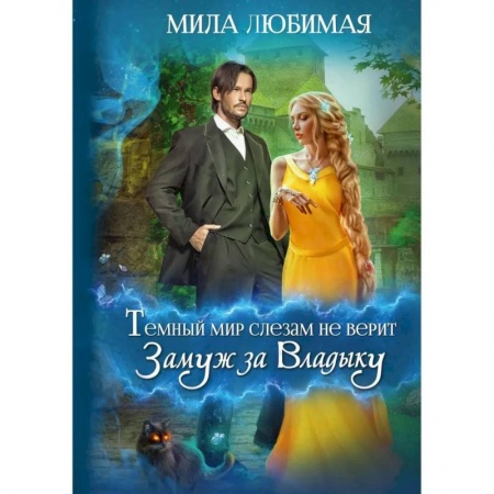 Русское фэнтези, книга Темный мир слезам не верит, или Замуж за Владыку заказать