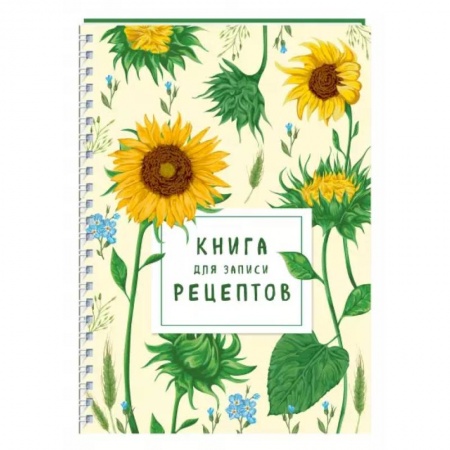 Книги для записи рецептов, книга Книга для записи рецептов на пружине. Молодые подсолнухи заказать