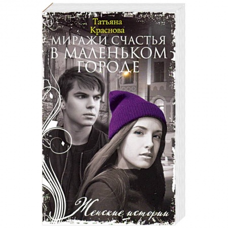 Отечественный любовный роман, книга Миражи счастья в маленьком городе заказать