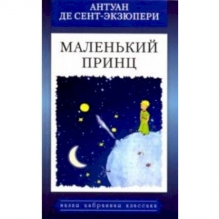 Сказки зарубежных писателей, книга Маленький принц заказать