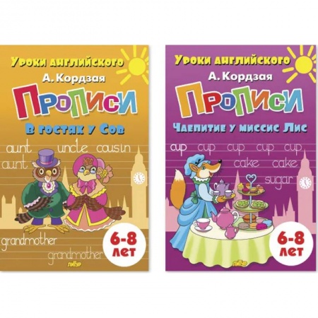 Изучение языков, книга Комплект №99. Набор из двух прописей Уроки английского для детей 6-8 лет заказать