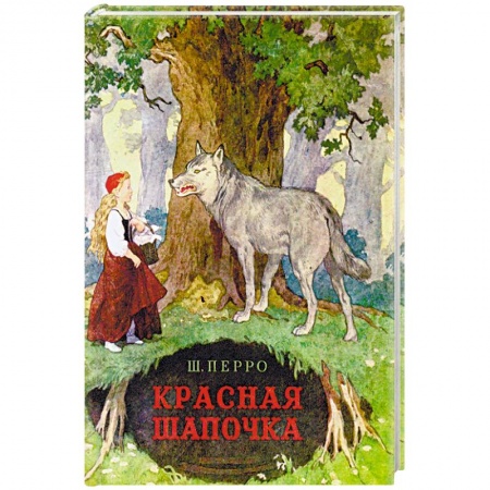 Книги, книга Красная Шапочка заказать