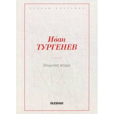 Русская классика, книга Вешние воды заказать