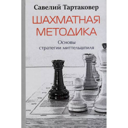 Шахматы. Шашки, книга Шахматная методика. Основы стратегии миттельшпиля заказать