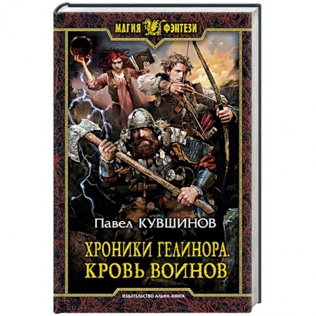 Русская фантастика, книга Хроники Гелинора. Кровь Воинов заказать