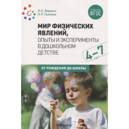 Развитие логики и мышления, книга Мир физических явлений,опыты и эксперименты в дошкольном детстве (ФГОС) заказать