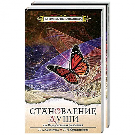 Современные религиозные течения, книга Становление души, или Парадоксальная философия (комплект из 2 книг) заказать
