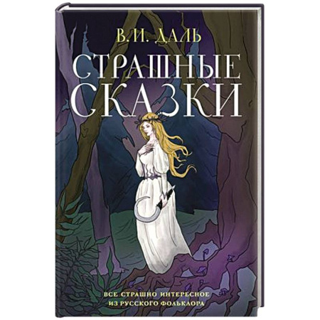 Эпос. Фольклор. Мифы, книга Страшные сказки заказать