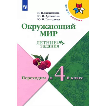 Окружающий мир. Летние задания. Переходим в 4-й класс. ФГОС Окружающий мир. Летние задания. Переходим в 4-й класс. ФГОС