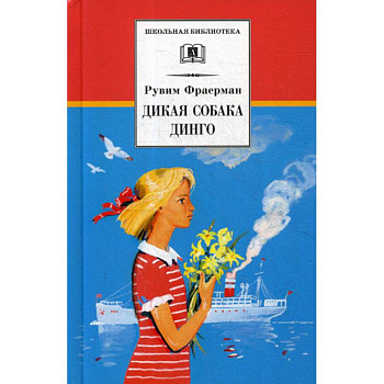 Дикая собака динго, или Повесть о первой любви Дикая собака динго, или Повесть о первой любви