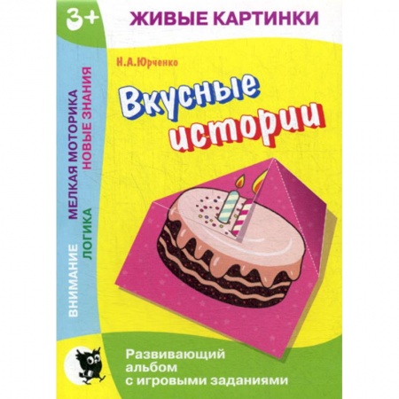 Знакомство с миром, развитие малыша, книга Вкусные истории заказать