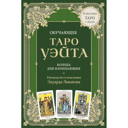 Гадание по картам Таро, книга Обучающее Таро Уэйта. Колода для начинающих. Руководство и пояснения Эдуарда Леванова (78 карт и руководство в коробке) заказать