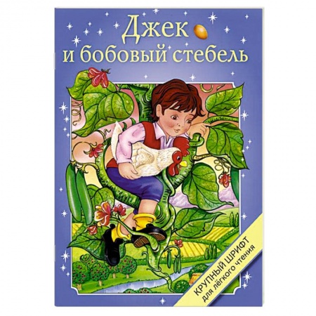 Книги, книга Джек и бобовый стебель заказать