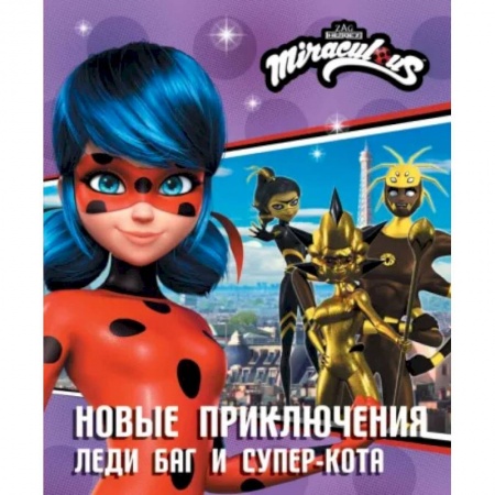 Другие герои, книга Новые приключения Леди Баг и Супер-Кота заказать