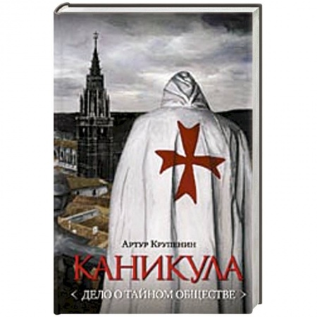 Книги, книга Каникула (Дело о тайном обществе) заказать