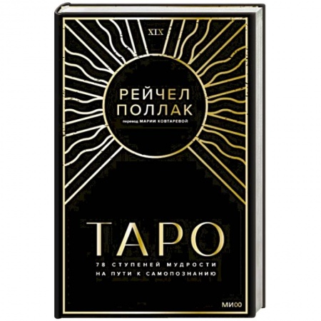 Гадание по картам Таро, книга Таро: 78 ступеней мудрости на пути к самопознанию заказать