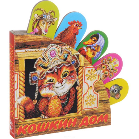 Стихи и загадки для малышей, книга Кошкин дом заказать