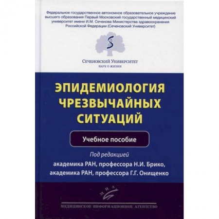 Общая гигиена, книга Эпидемиология чрезвычайных ситуаций заказать