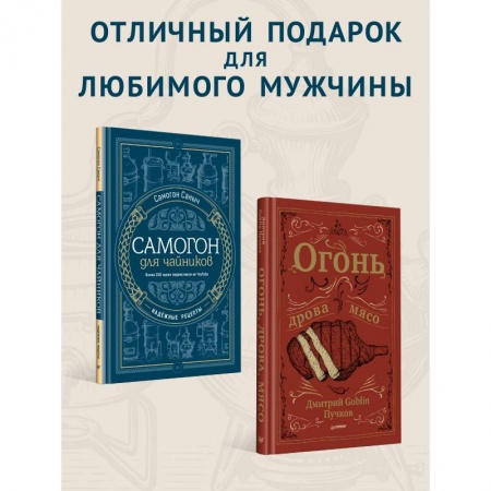 Водка. Коньяк. Виски. Пиво, книга Огонь, дрова, мясо заказать