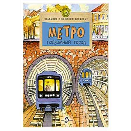 Наука. Техника. Транспорт, книга Метро.Подземный город заказать